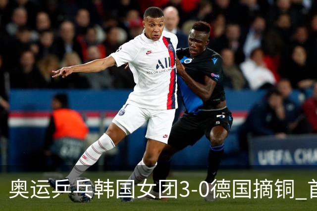 奥运乒乓韩国女团3-0德国摘铜 首场女双稍有波折