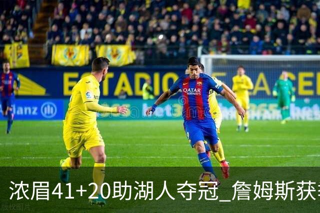 浓眉41+20助湖人夺冠 詹姆斯获季中锦标赛MVP